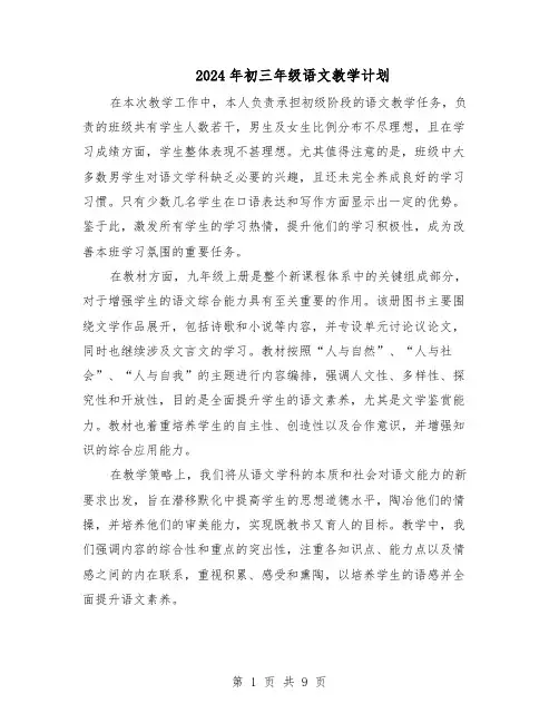 2024年初三年级语文教学计划（4篇）