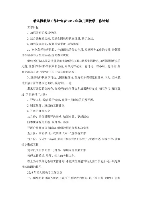 幼儿园教学工作计划表 2019年幼儿园教学工作计划 精品
