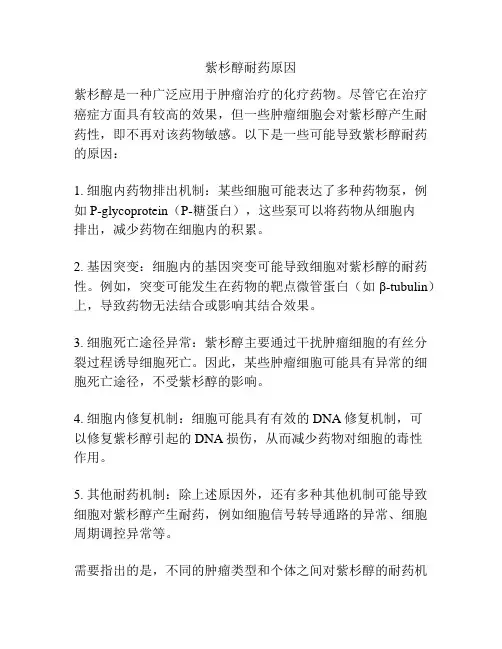 紫杉醇耐药原因
