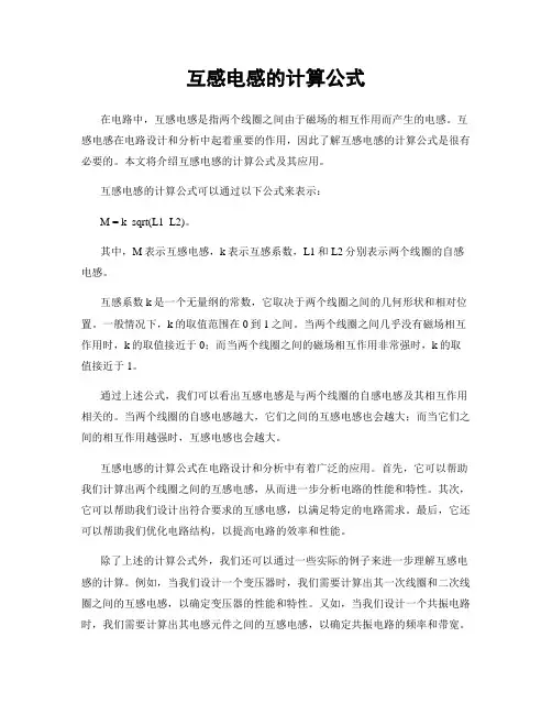 互感电感的计算公式