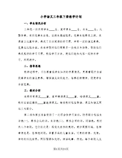 小学语文三年级下册教学计划（五篇）