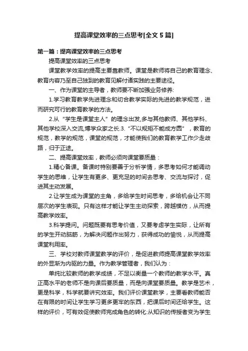 提高课堂效率的三点思考[全文5篇]