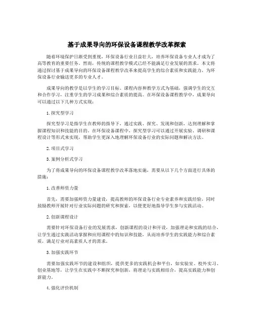 基于成果导向的环保设备课程教学改革探索