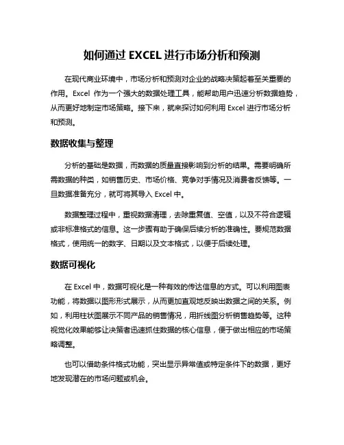如何通过EXCEL进行市场分析和预测