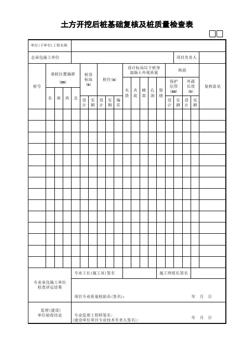 035土方开挖后桩基础复核及桩质量检查表GD2301035