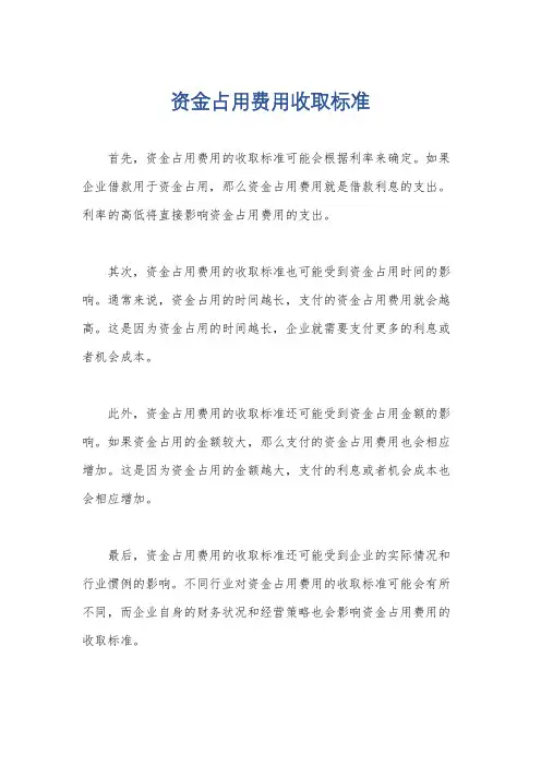 资金占用费用收取标准