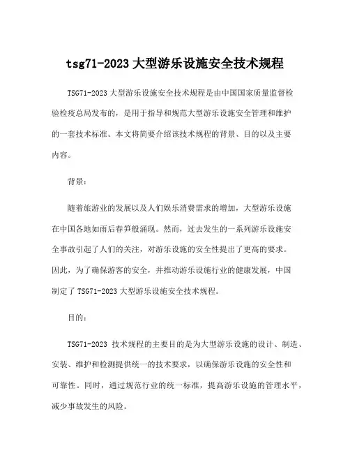 tsg71-2023大型游乐设施安全技术规程