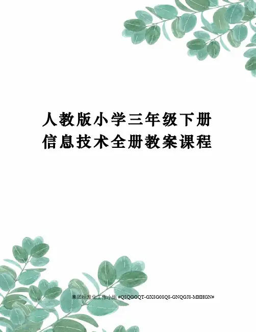 人教版小学三年级下册信息技术全册教案课程