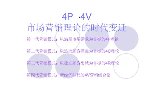 1. 市场营销基本理论(4P-4V)
