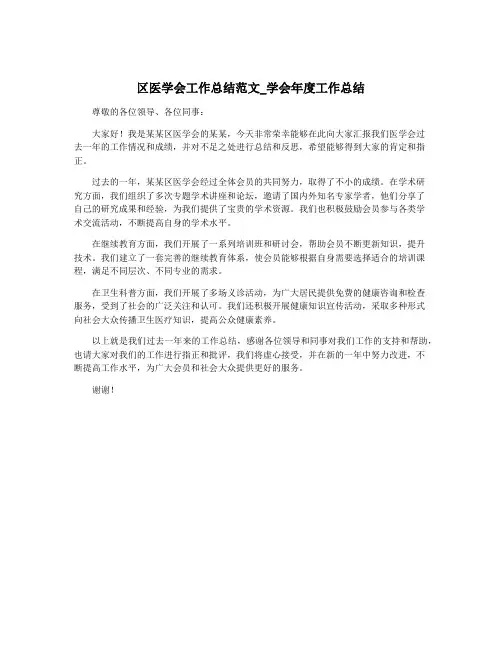 区医学会工作总结范文_学会年度工作总结