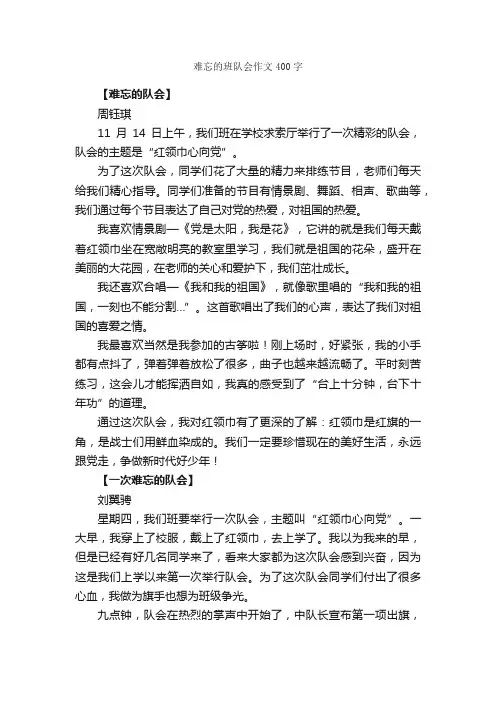 难忘的班队会作文400字_小学三年级作文_