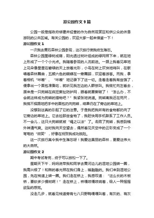 游公园作文9篇