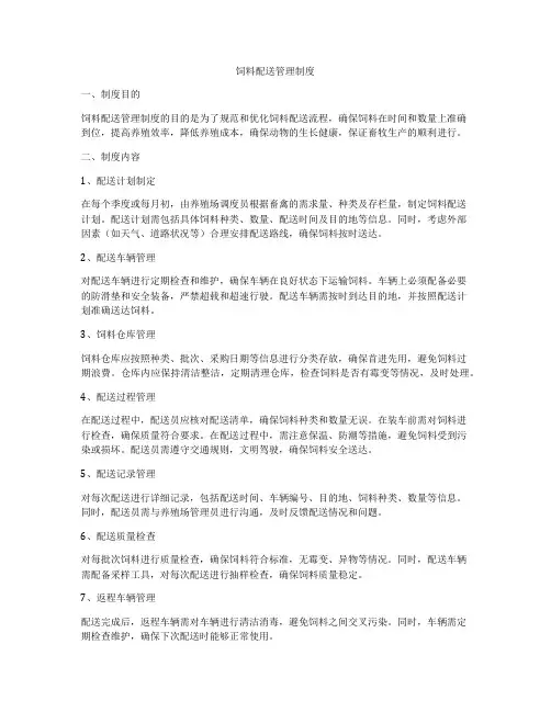 饲料配送管理制度