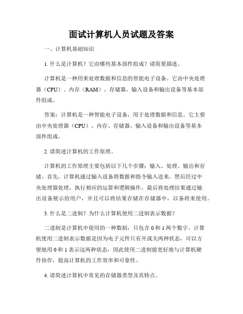 面试计算机人员试题及答案