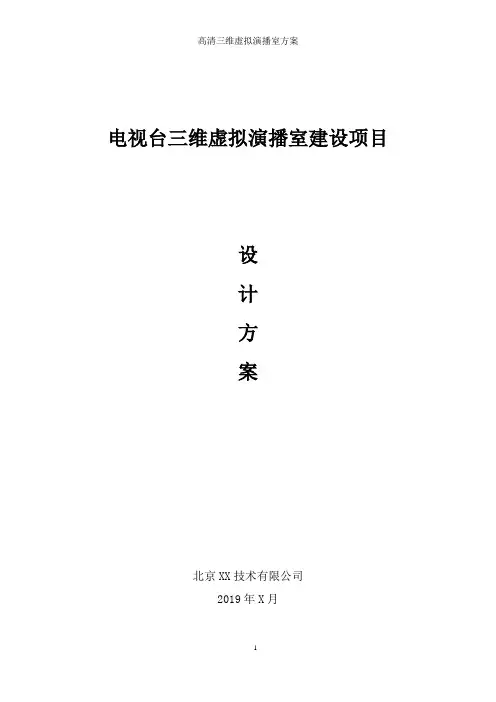 电视台智慧高清演播室设计方案