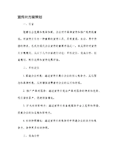 宣传片方案策划