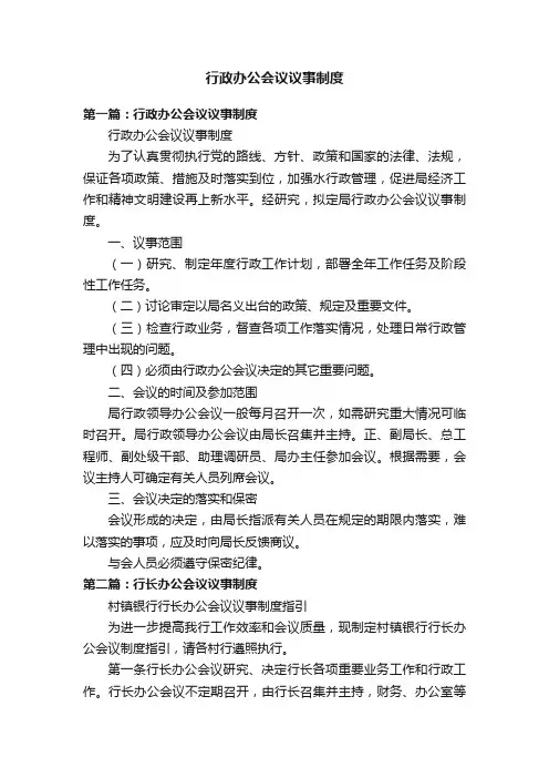 行政办公会议议事制度