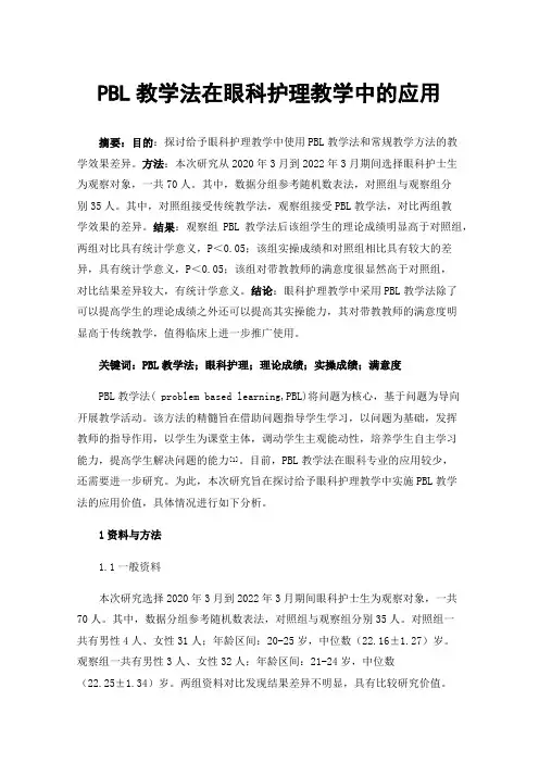 PBL教学法在眼科护理教学中的应用