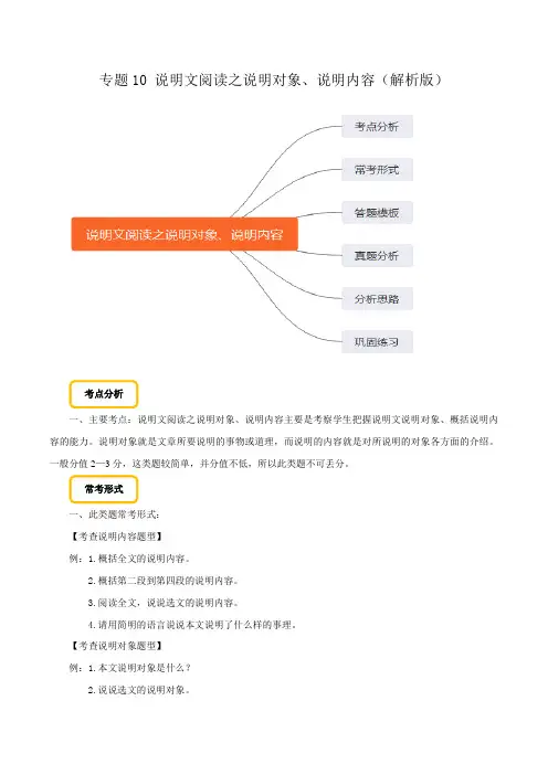 专题10 说明文阅读之说明对象、说明内容(解析版)备战2020年中考语文巧夺高分技法之现代文阅读