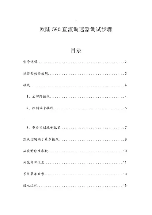 欧陆590直流调速器调试步骤