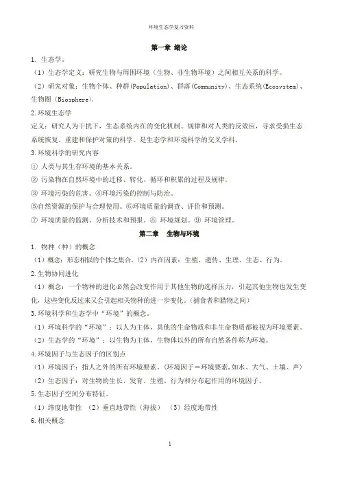 环境生态学复习资料剖析