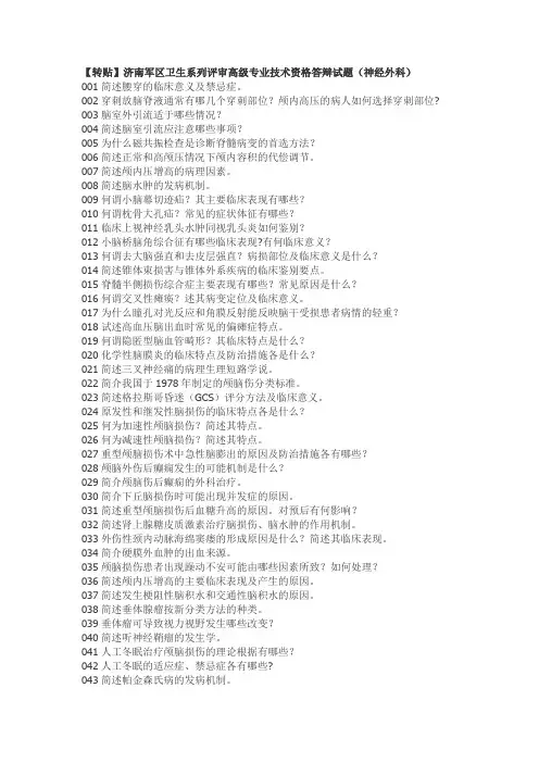 高级专业技术资格答辩试题(神经外科)
