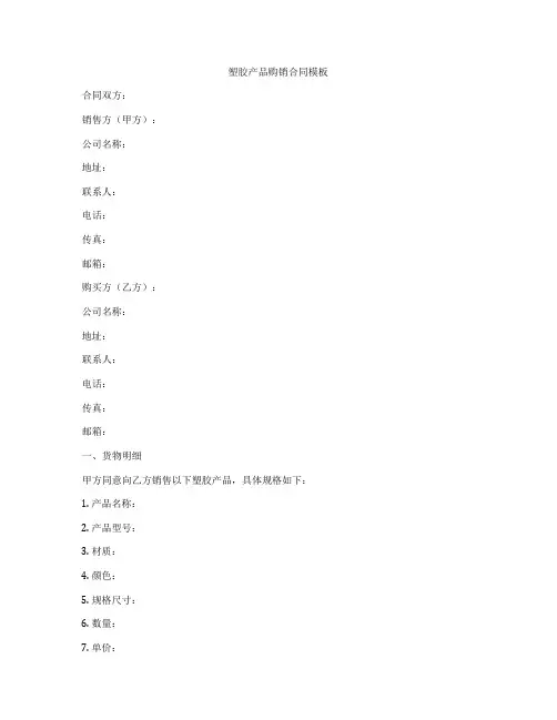 塑胶产品购销合同模板