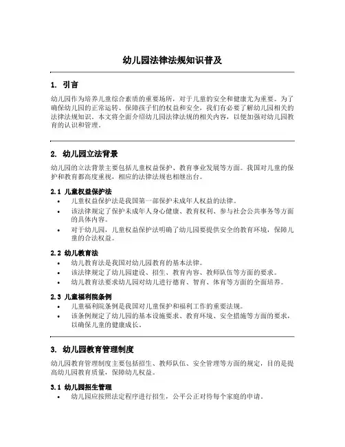 幼儿园法律法规知识普及