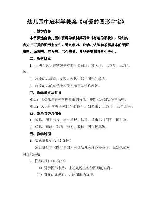 幼儿园中班科学教案《可爱的图形宝宝》