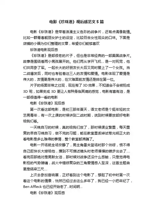 电影《珍珠港》观后感范文5篇