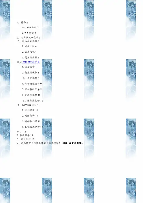 电力建设VPN方案建议书