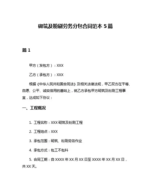 砌筑及粉刷劳务分包合同范本5篇