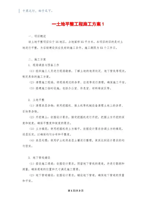 一土地平整工程施工方案11500字