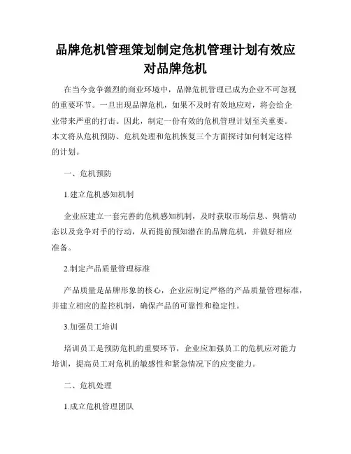 品牌危机管理策划制定危机管理计划有效应对品牌危机
