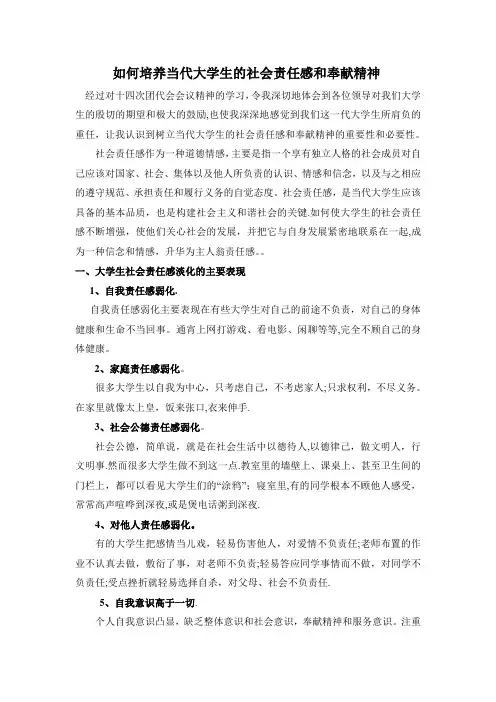 如何培养当代大学生的社会责任感