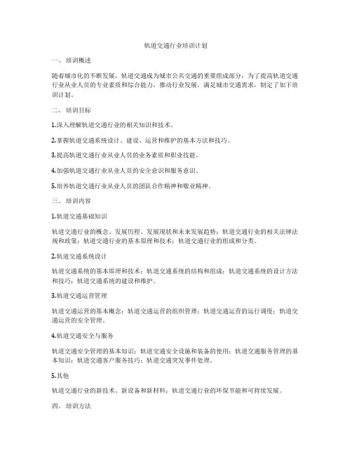 轨道交通行业培训计划