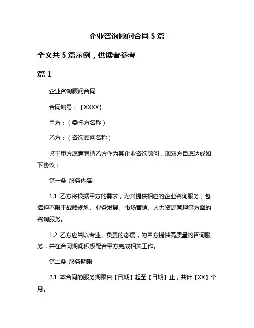 企业咨询顾问合同5篇