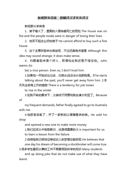新视野英语第二册翻译汉译英英译汉