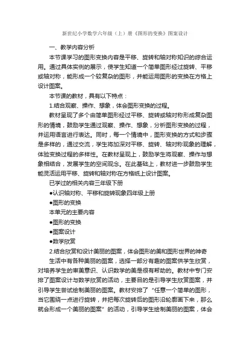 新世纪小学数学六年级（上）册《图形的变换》图案设计