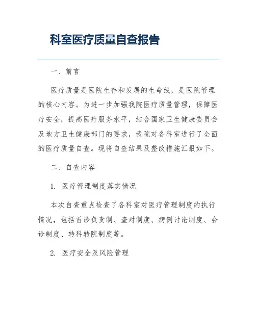 科室医疗质量自查报告