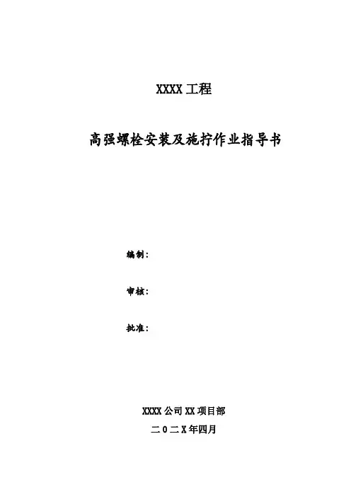 大六角头高强螺栓安装及施拧作业指导书