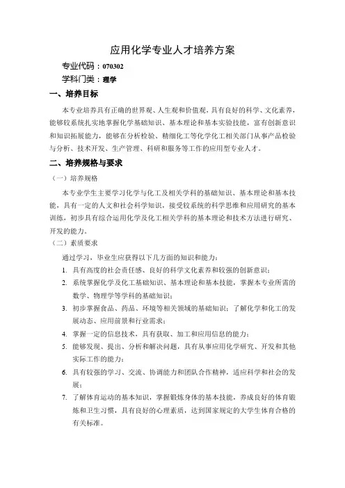 应用化学专业人才培养方案