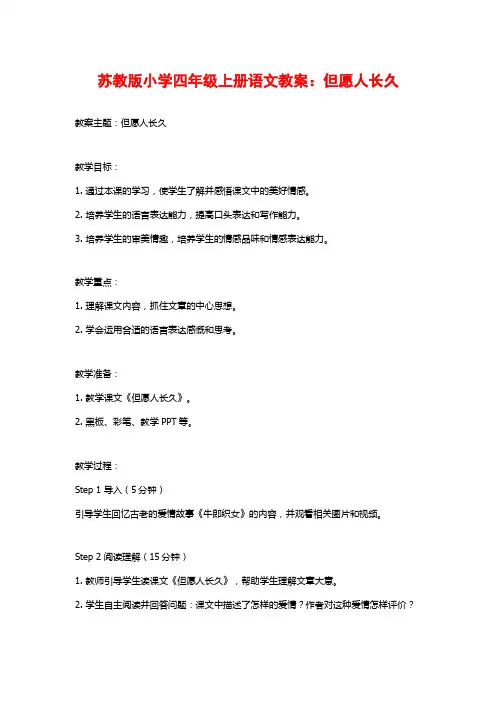 苏教版小学四年级上册语文教案：但愿人长久