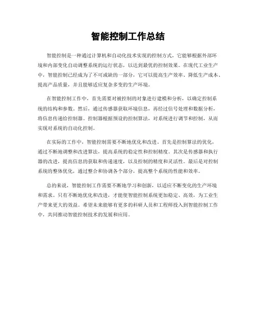 智能控制工作总结
