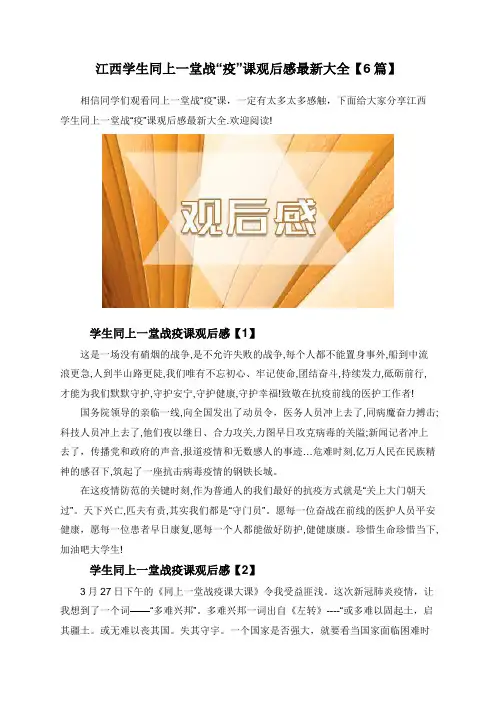 江西学生同上一堂战“疫”课观后感最新大全【6篇】