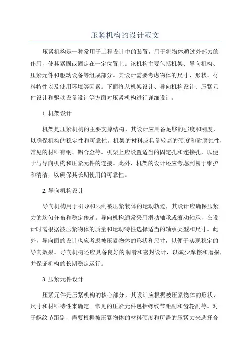 压紧机构的设计范文