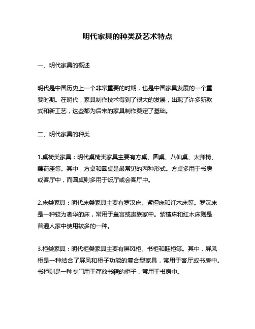 明代家具的种类及艺术特点