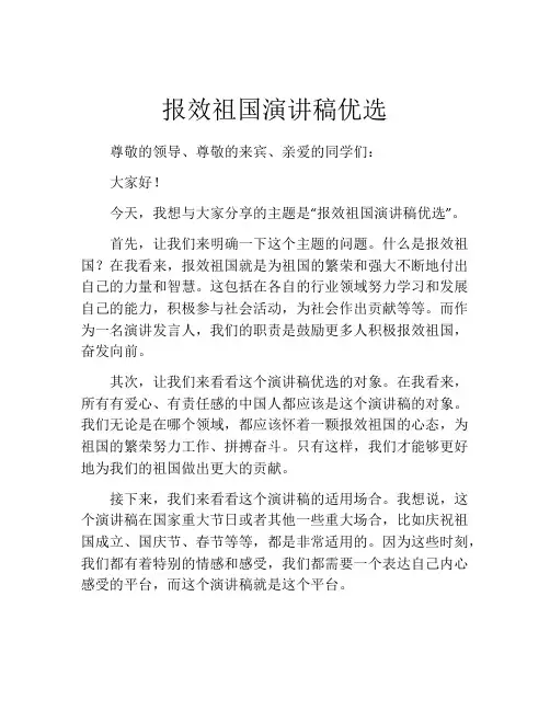 报效祖国演讲稿优选