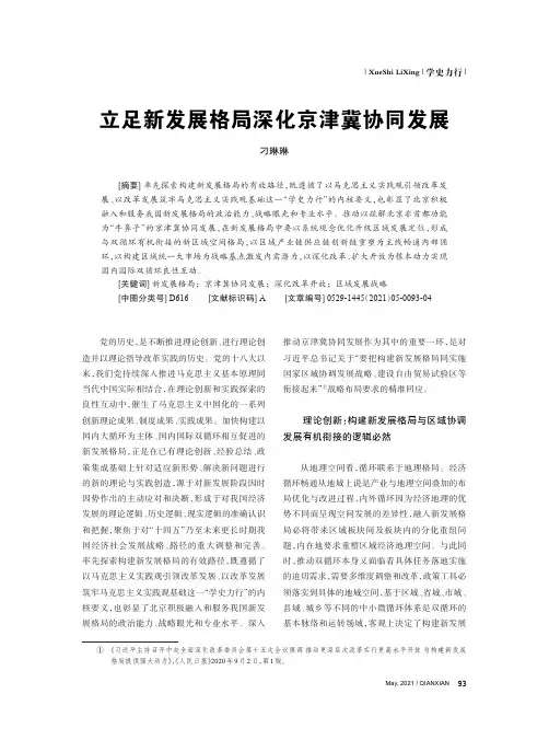 立足新发展格局深化京津冀协同发展