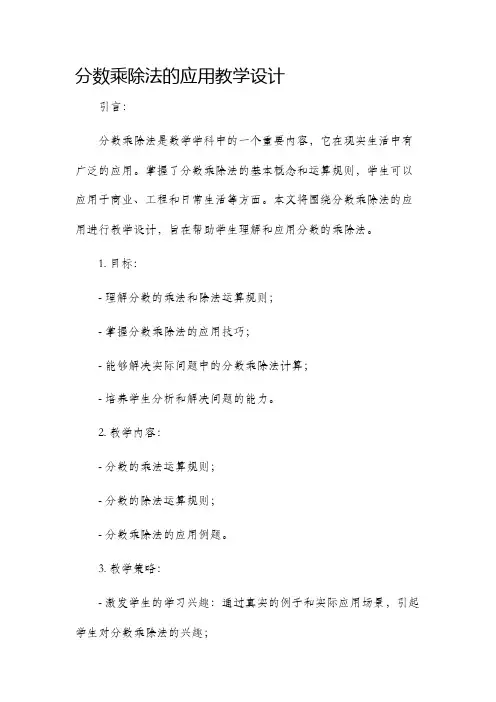 分数乘除法的应用教学设计